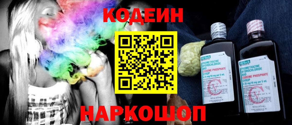 Елец  Кодеиновый сироп Lean Purple Drank  Вход с VPN  Codein Purple Drank 